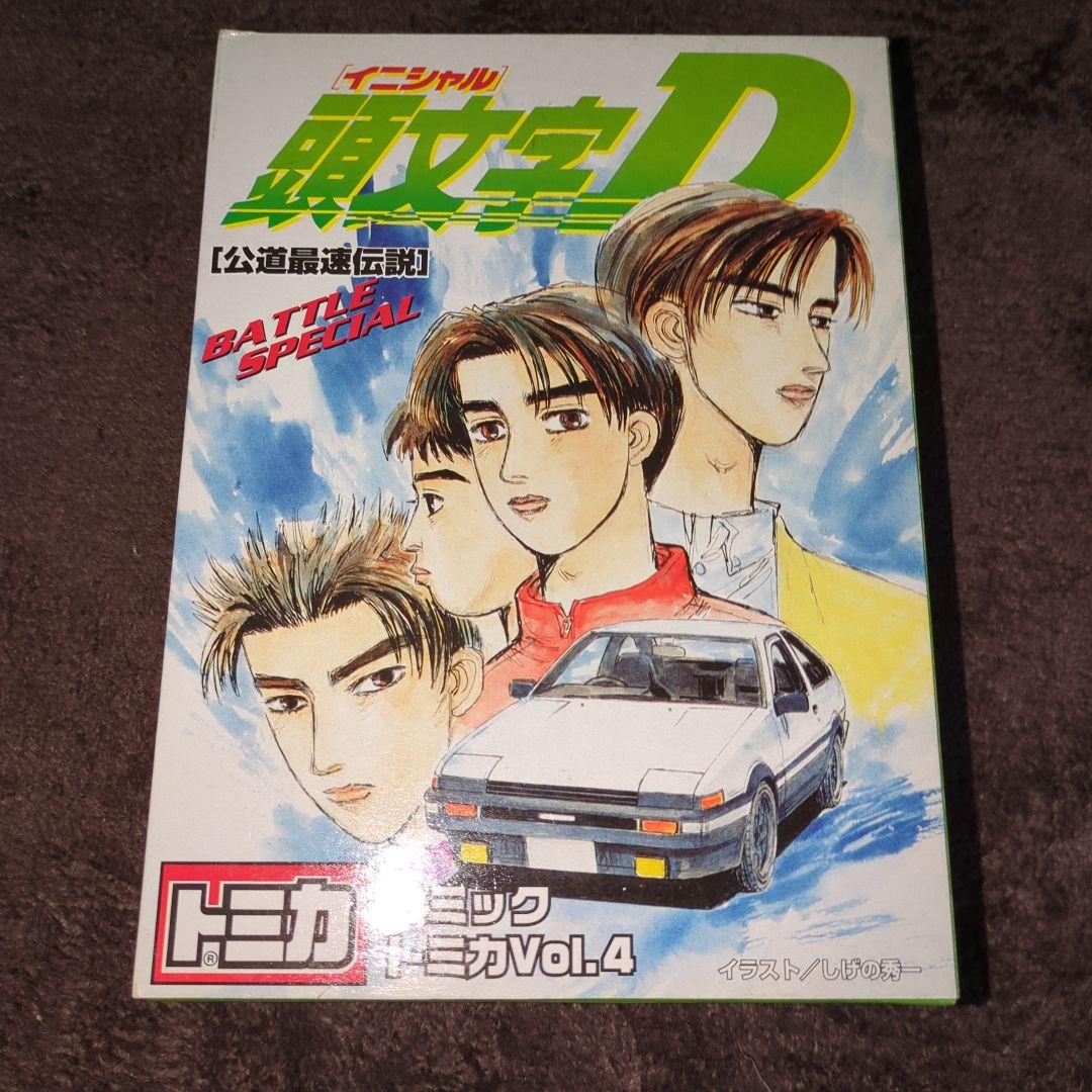 専用出品　トミカ 頭文字D コミックトミカ Vol.4 バトルスペシャル 公道