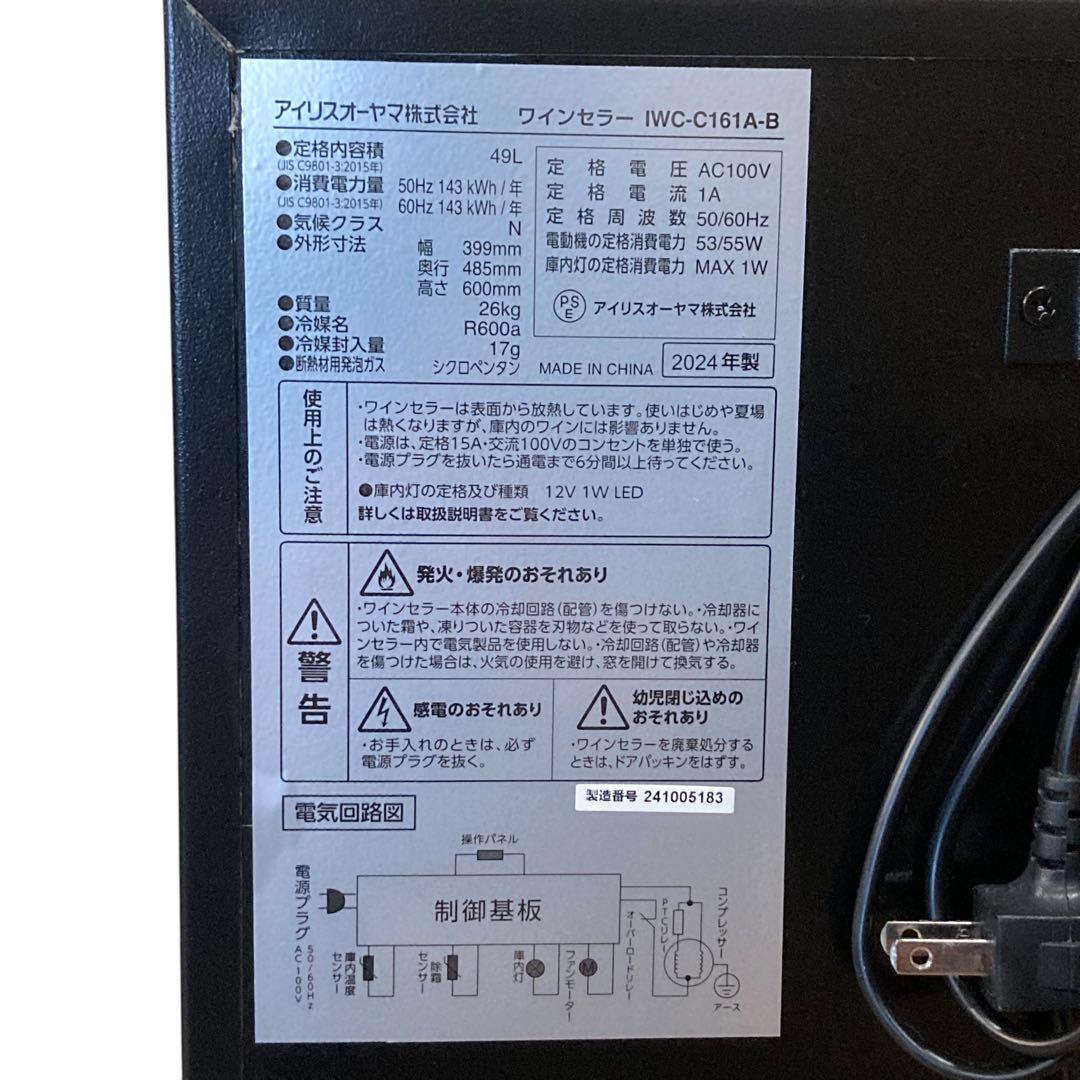アイリスオーヤマ　ワインセラー　16本用　IWC-C161A-B 2024年製