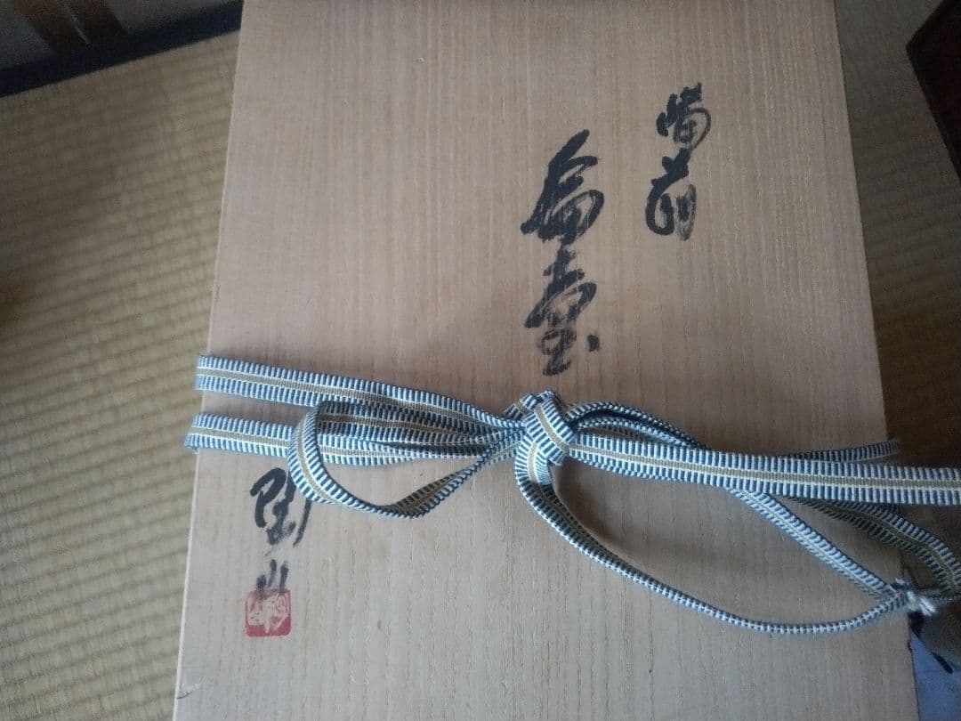 備前焼　森陶山作　扁壺　個展出品作　飾り壺　花器　骨董　日展作家　佳品