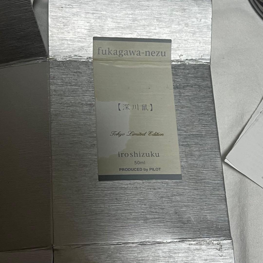 色彩雫　東京限定　深川鼠 50mlボトル　中古
