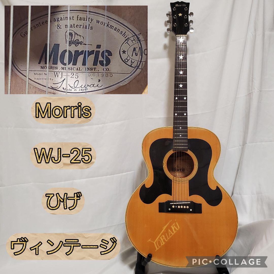Morris WJ-25 アコースティックギター モーリス