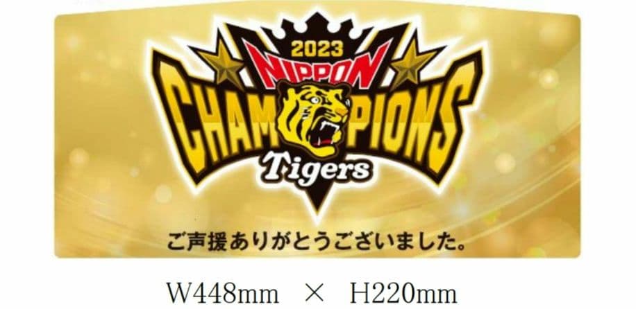 阪神電鉄 阪神タイガース 2023日本一記念 副標 限定貴重品