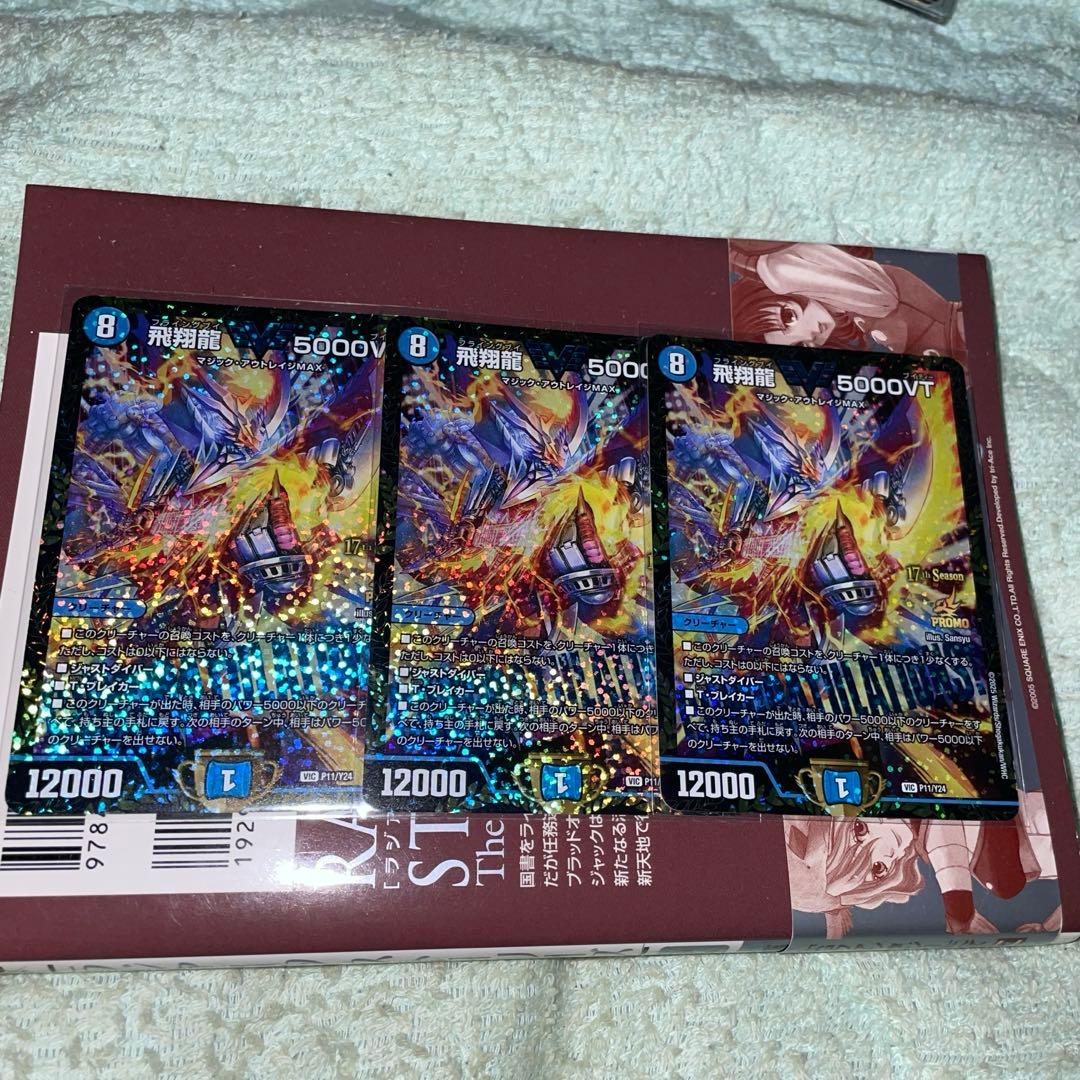 飛翔龍5000VT CSプロモ　３枚セット　デュエマ