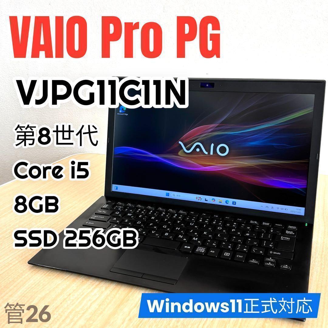 【大人気】 VAIO 13.3型 i5 8世代 8GB 256GB win11