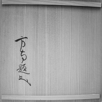 幸兵衛窯　益田鈍翁作　翁花押中皿　無傷　箱無　古物。