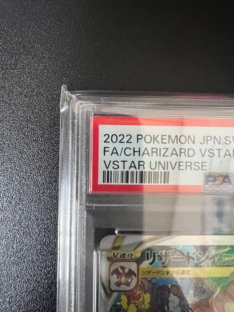 ポケモンカード リザードンVSTAR sar PSA10