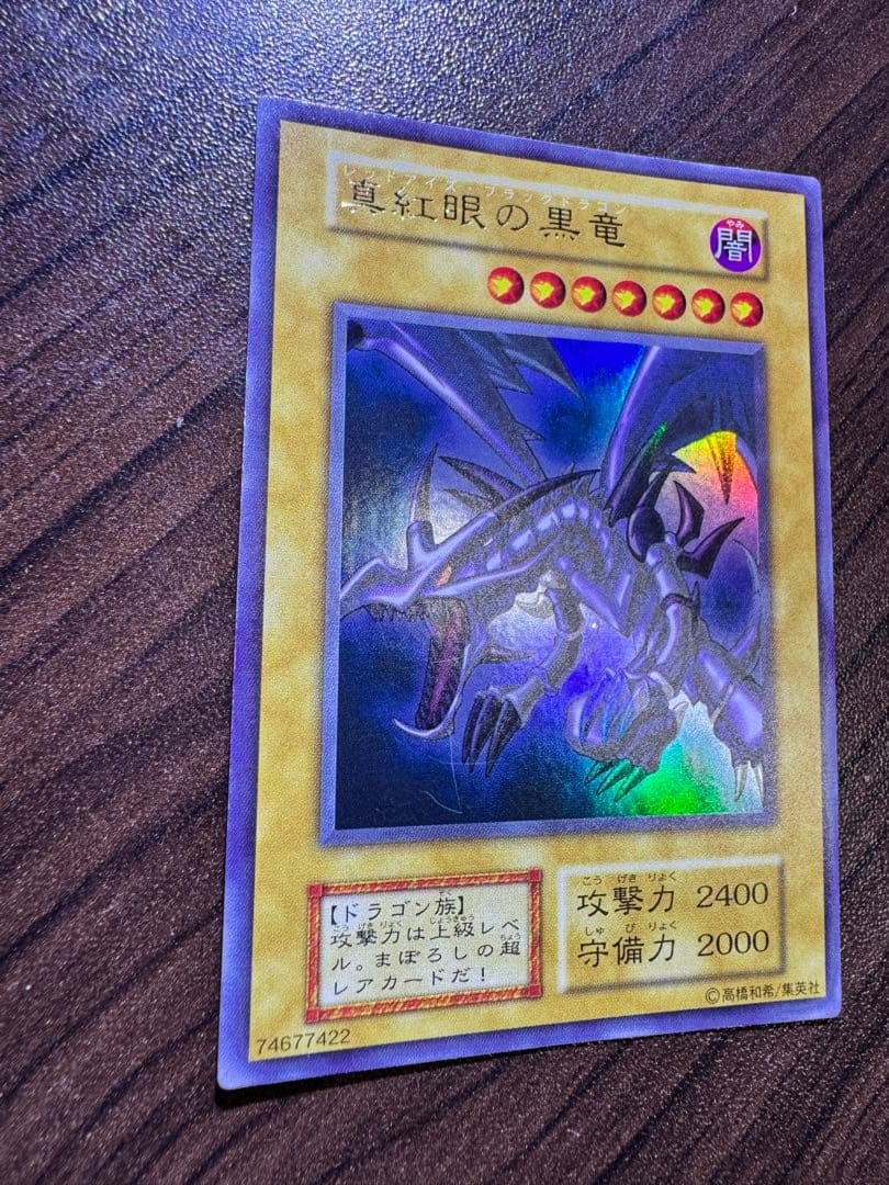 真紅眼の黒竜 初期ウルトラ レッドアイズブラックドラゴン 遊戯王