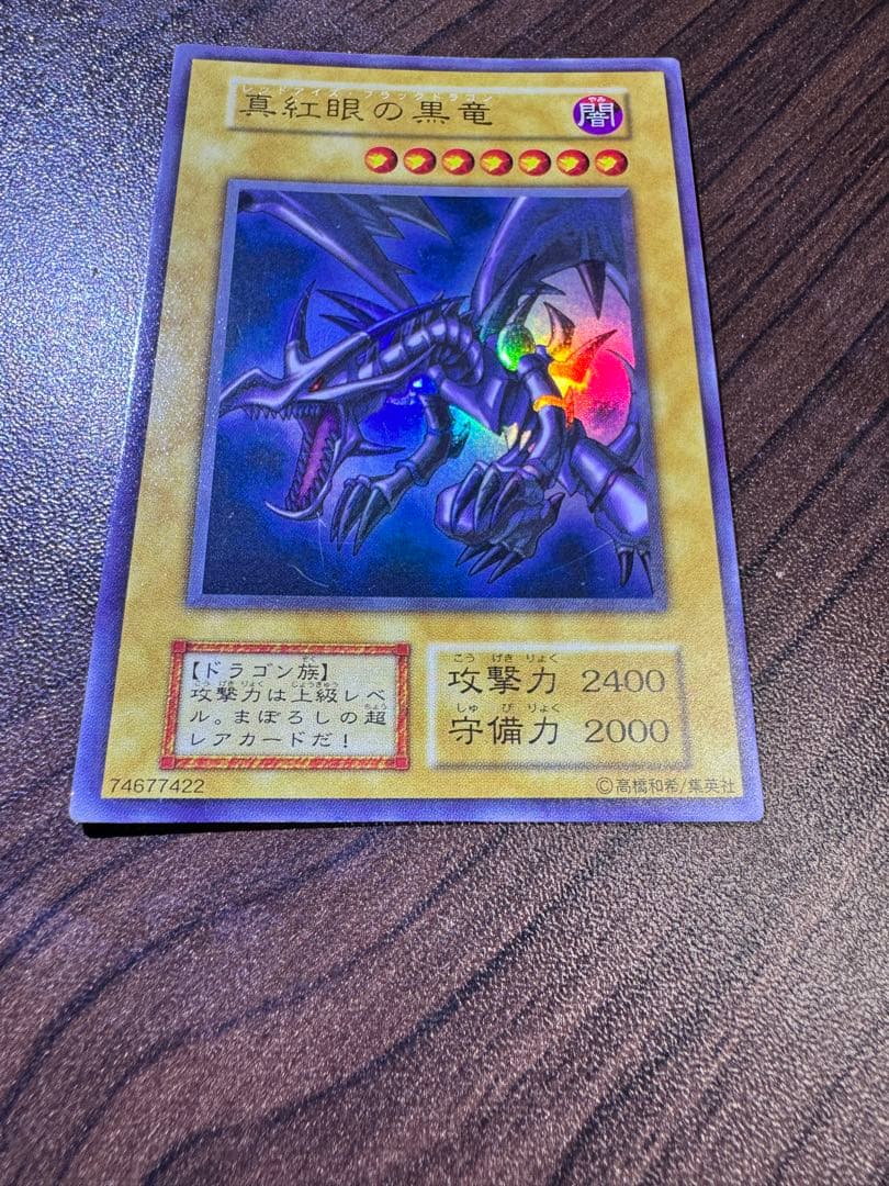 真紅眼の黒竜 初期ウルトラ レッドアイズブラックドラゴン 遊戯王