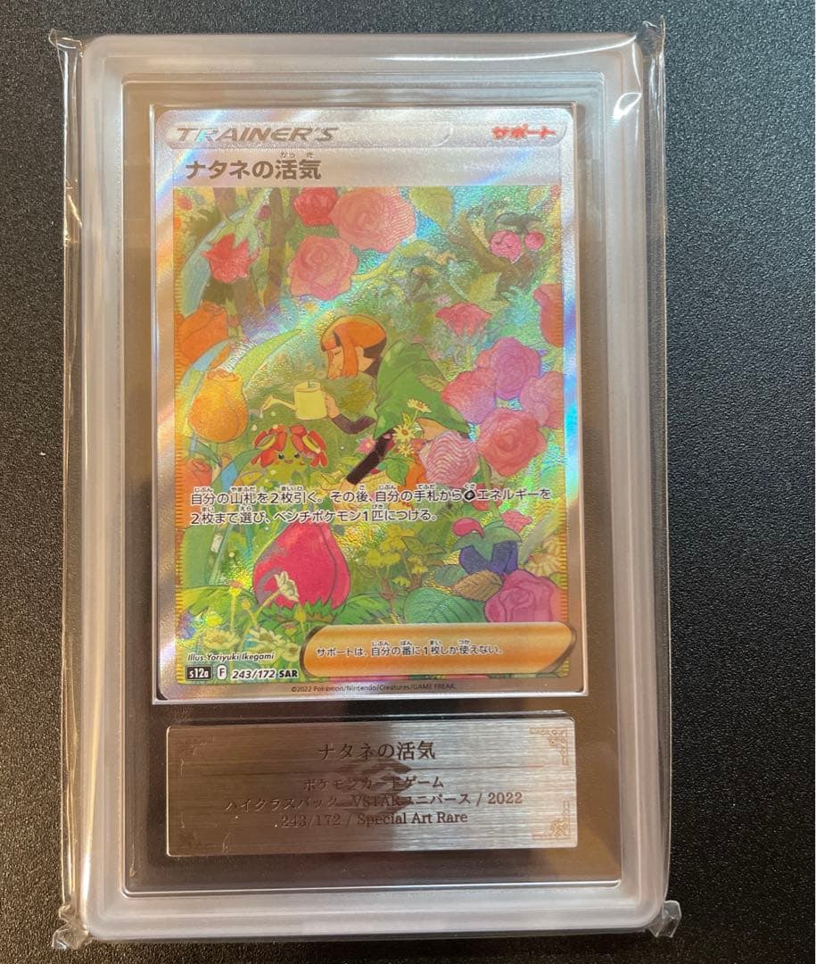 ナタネの活気sar ARS10+