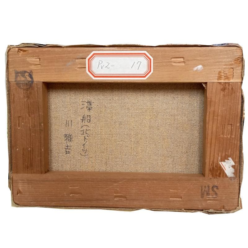 ☆川 雅吉☆「 滞船(北ドイツ） 」油絵　SMサイズ　良好！