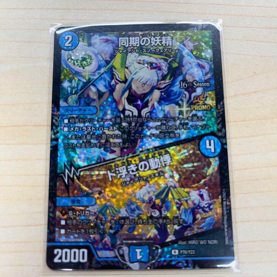 同期の妖精/ド浮きの動悸 CSプロモ