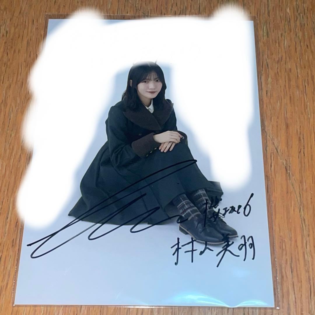 櫻坂46 村山美羽　何歳の頃に戻りたいのか？　　直筆サイン　秘蔵生写真