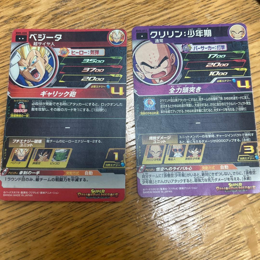 スーパードラゴンボールヒーローズ ベジータ クリリン