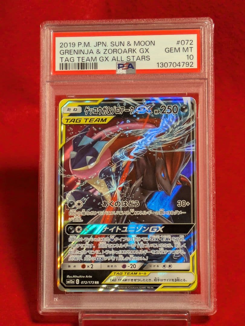 ゲッコウガ＆ゾロアークGX RR SM12a TAG TEAM PSA10