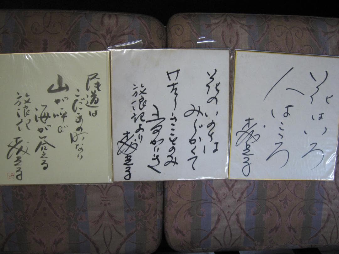 森光子　　入手困難直筆サイン色紙３枚セット●放浪記　セリフ入り