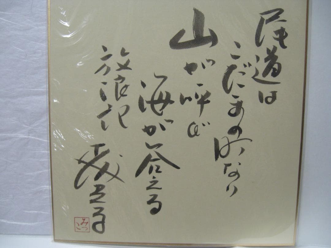 森光子　　入手困難直筆サイン色紙３枚セット●放浪記　セリフ入り