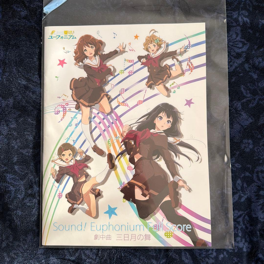 響け！ユーフォニアム　BD特典　フルスコア