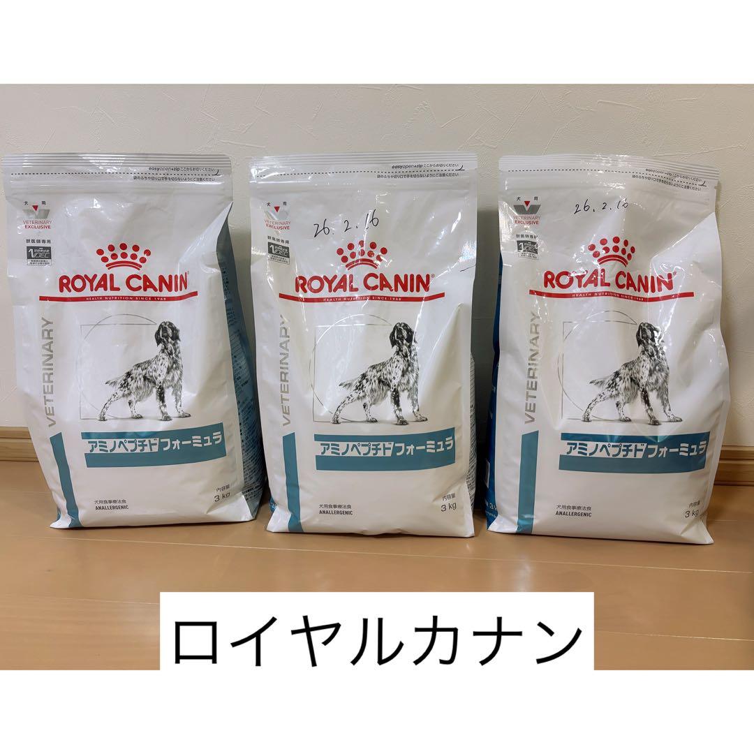 ロイヤルカナン　アミノペプチドフォーミュラ　３キロ　９キロ　新品未使用未開封
