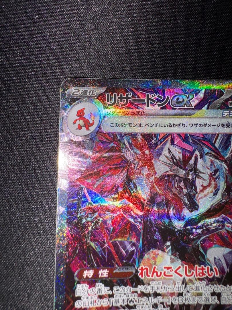 ポケモンカード リザードンex sar
