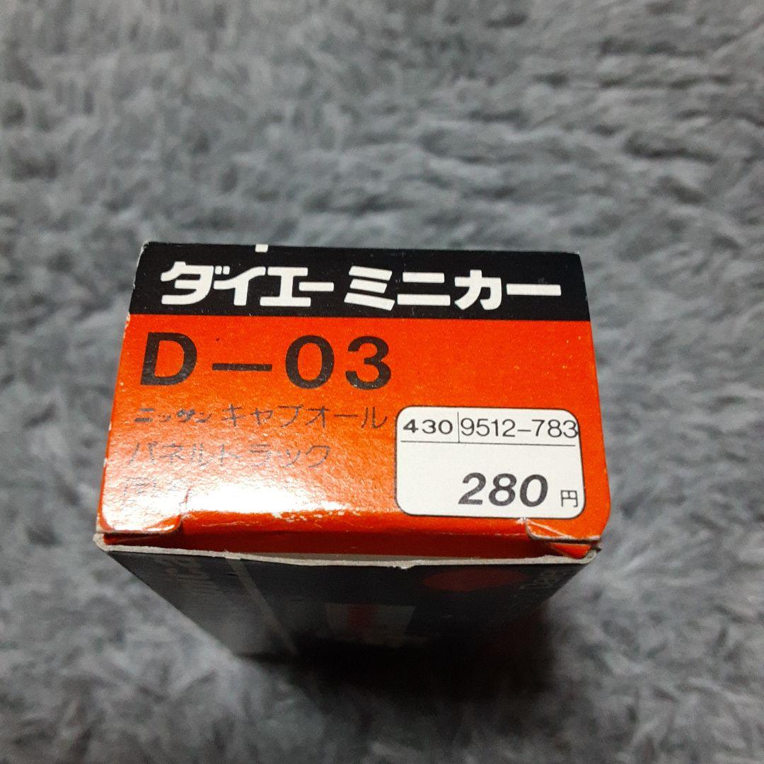 廃盤トミカ　ダイエーミニカー　ニッサン　キャブオール　パネルトラック