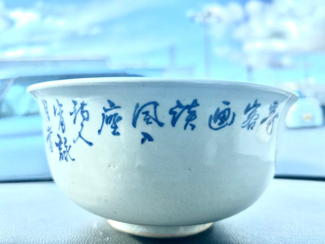 値下げ　明治期犬山焼　吉野吉介作　山本石叟絵と書　染付