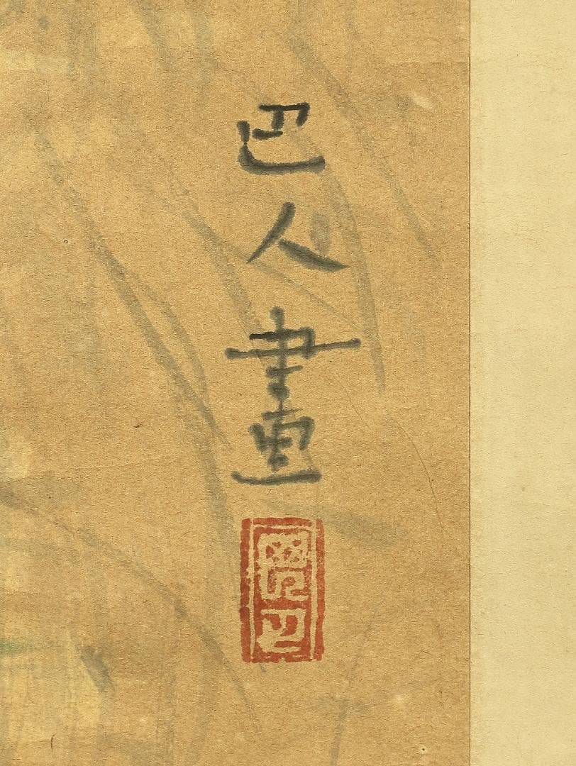 岩崎巴人 1917-2010 僧侶 日本画家 山道 風景 掛軸 肉筆 紙本