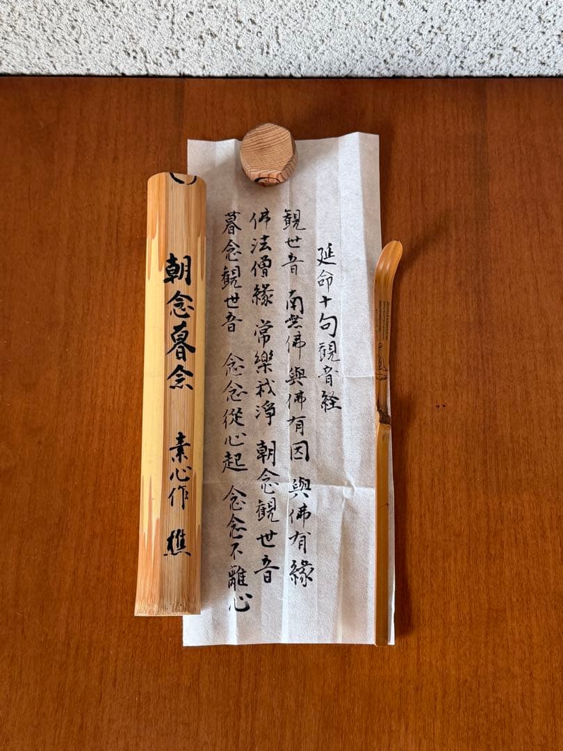 竹茶杓　朝念暮念　素心作　延命十句観音経　茶道具　時代物　古道具