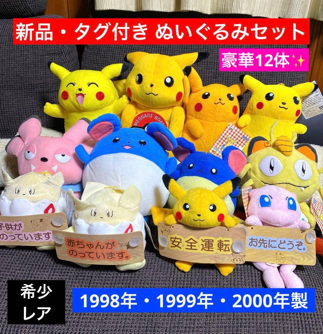 希少レア 初期 ポケットモンスター ぬいぐるみセット ピカチュウ レトロ 90S