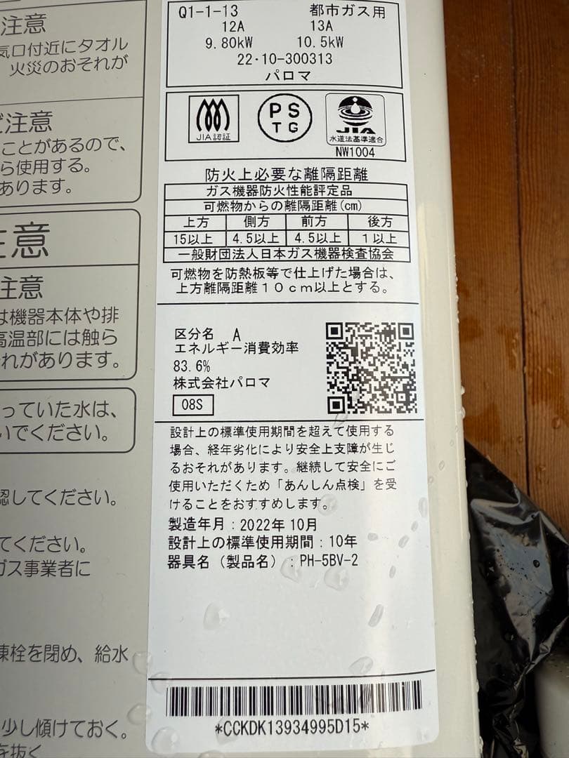 Paloma PH-5BV ガス給湯器 【都市ガス】