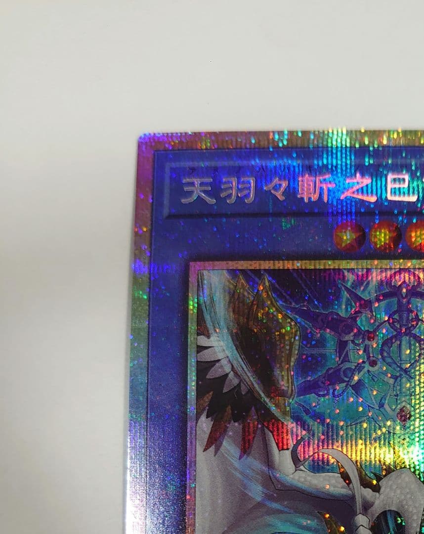 遊戯王 天羽々斬之巳剣【プリズマティックシークレット】