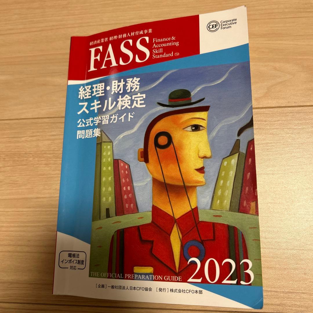 FASS検定 公式学習ガイド問題集 2023•2024+スピード問題集 セット