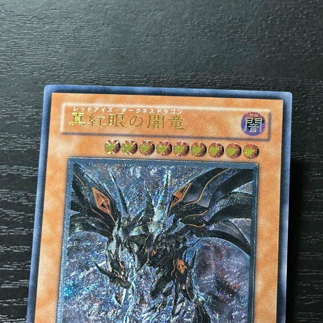 遊戯王 真紅眼の闇竜 レリーフ