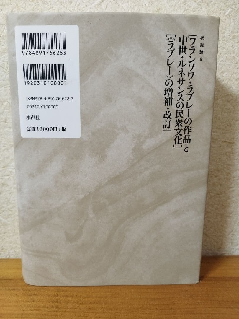 フランソワ・ラブレーの作品と中世・ルネサンスの民衆文化 杉里直人 水声社