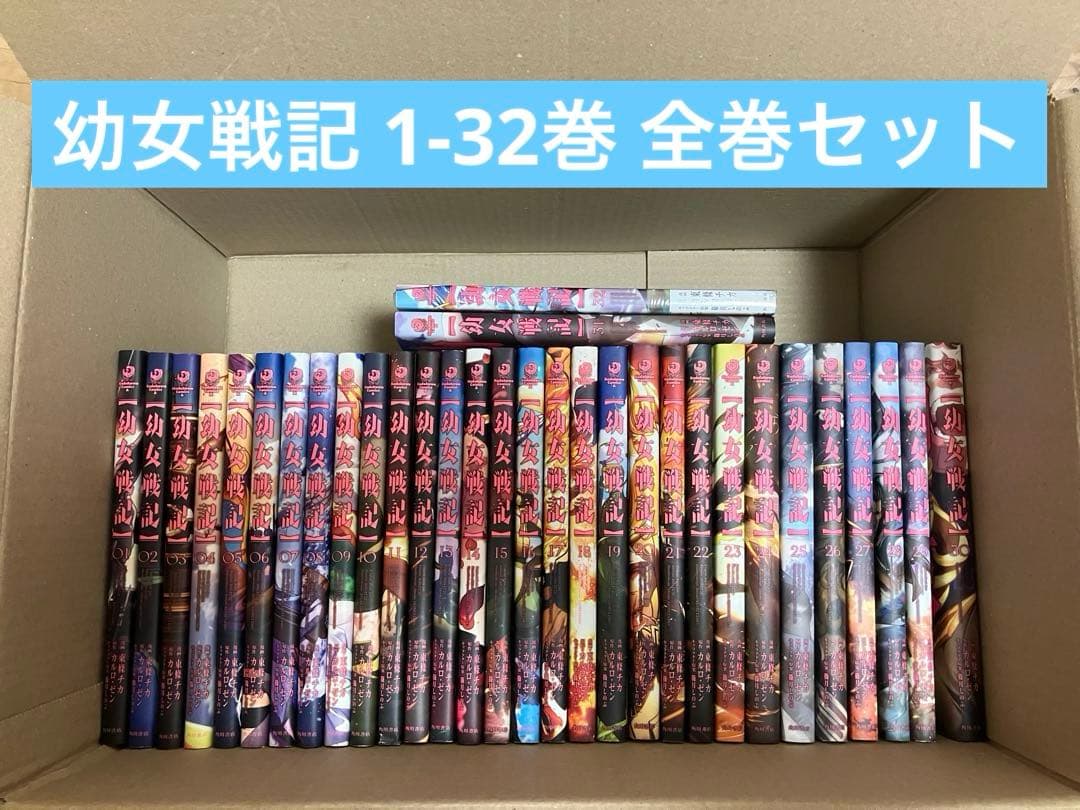 幼女戦記 1-32巻 全巻セット