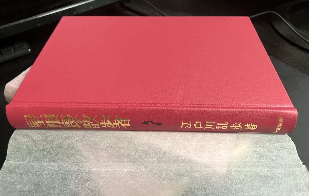 江戸川乱歩　生誕100年記念／完全復刻版　全４冊セット　春陽堂