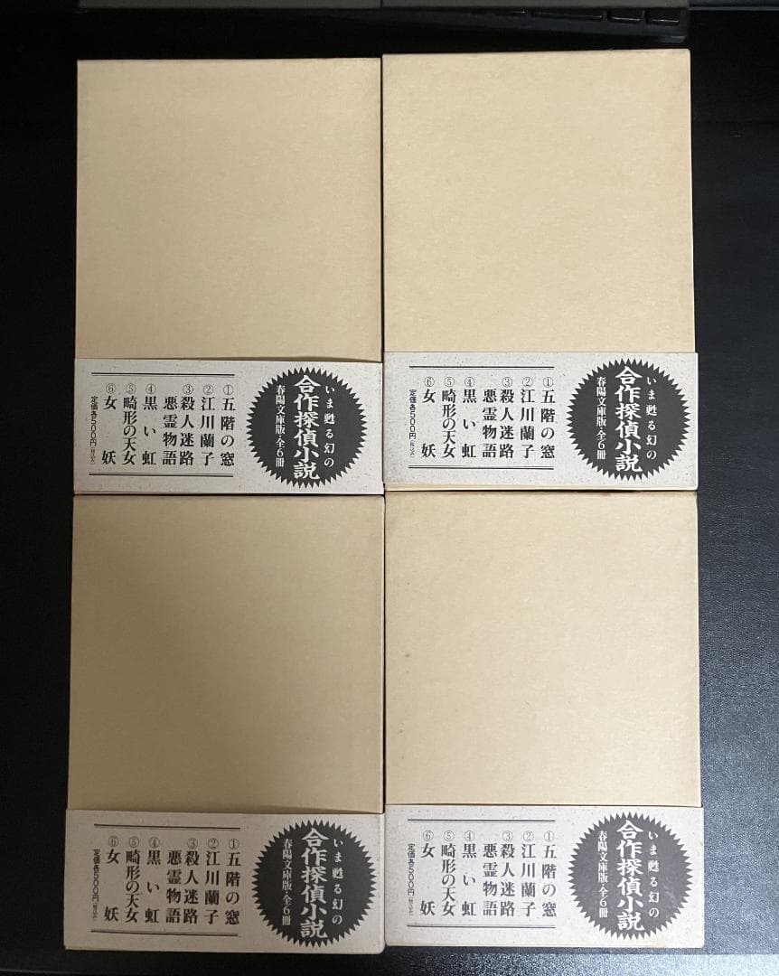 江戸川乱歩　生誕100年記念／完全復刻版　全４冊セット　春陽堂