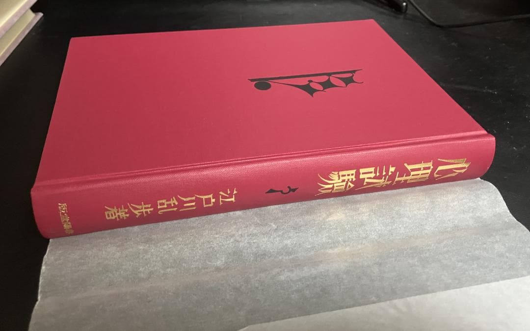 江戸川乱歩　生誕100年記念／完全復刻版　全４冊セット　春陽堂