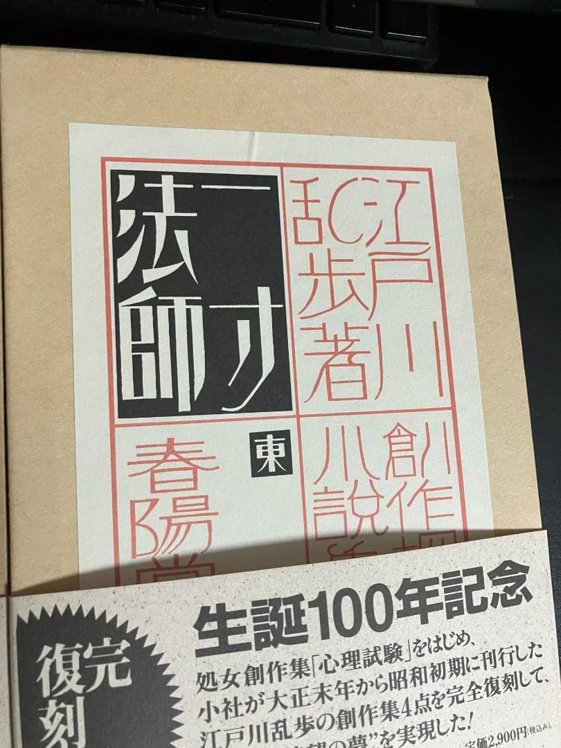 江戸川乱歩　生誕100年記念／完全復刻版　全４冊セット　春陽堂