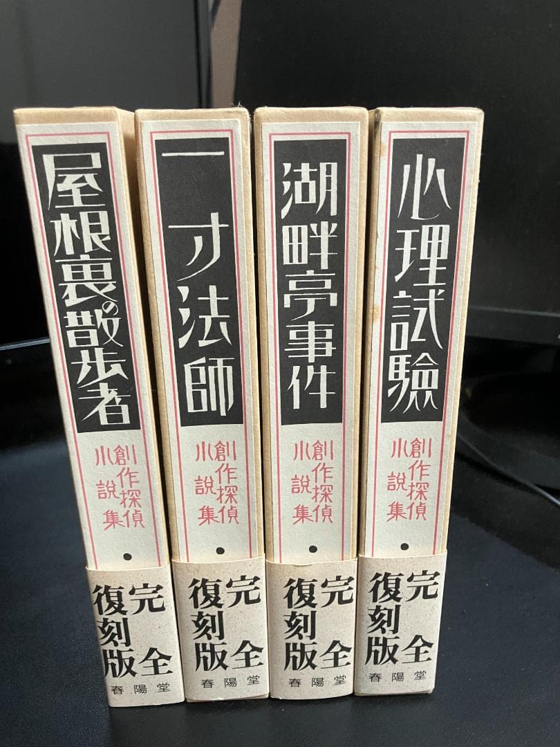 江戸川乱歩　生誕100年記念／完全復刻版　全４冊セット　春陽堂