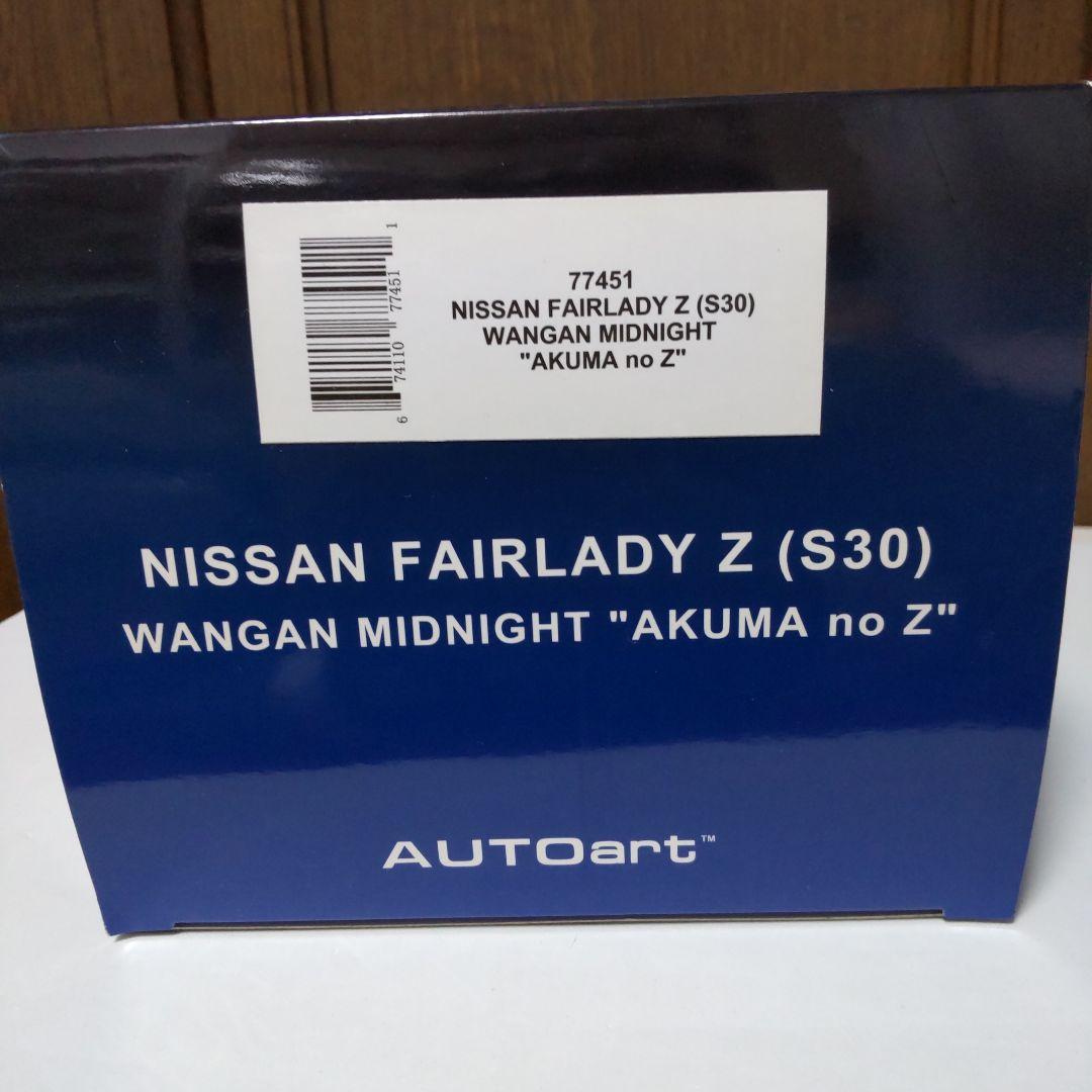 フェアレディZ S30 『湾岸ミッドナイト 悪魔のZ』 1/18 オートアート
