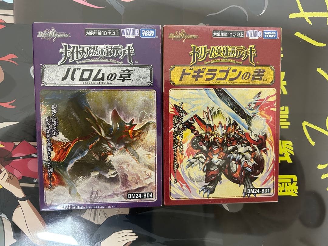 デュエルマスターズ バロムの章 ドギラゴンの書 2つセット