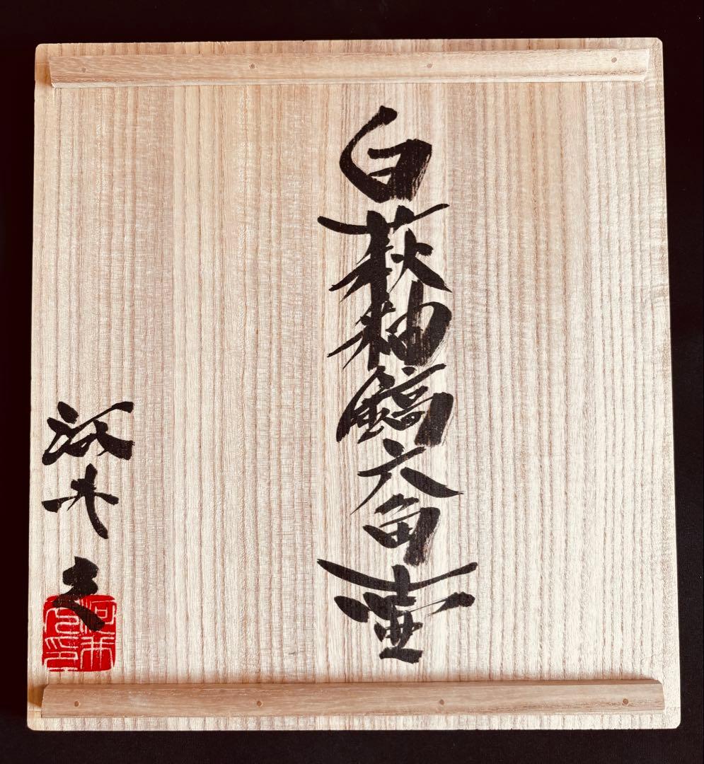 【共箱・落款あり・美品】河井久 白釉線彫壺 高さ30cm 民藝 河井寛次郎門下