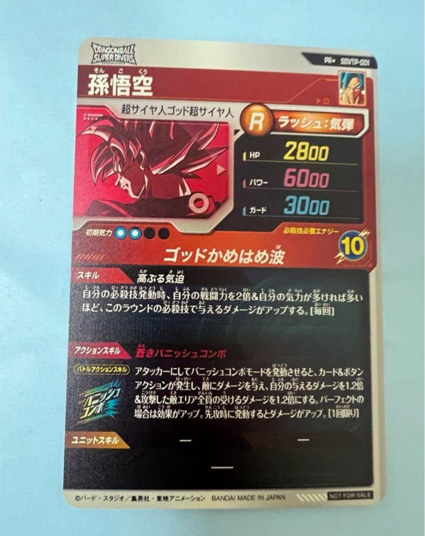 ドラゴンボールスーパーダイバーズ SDVTP-001 孫悟空 パラレル