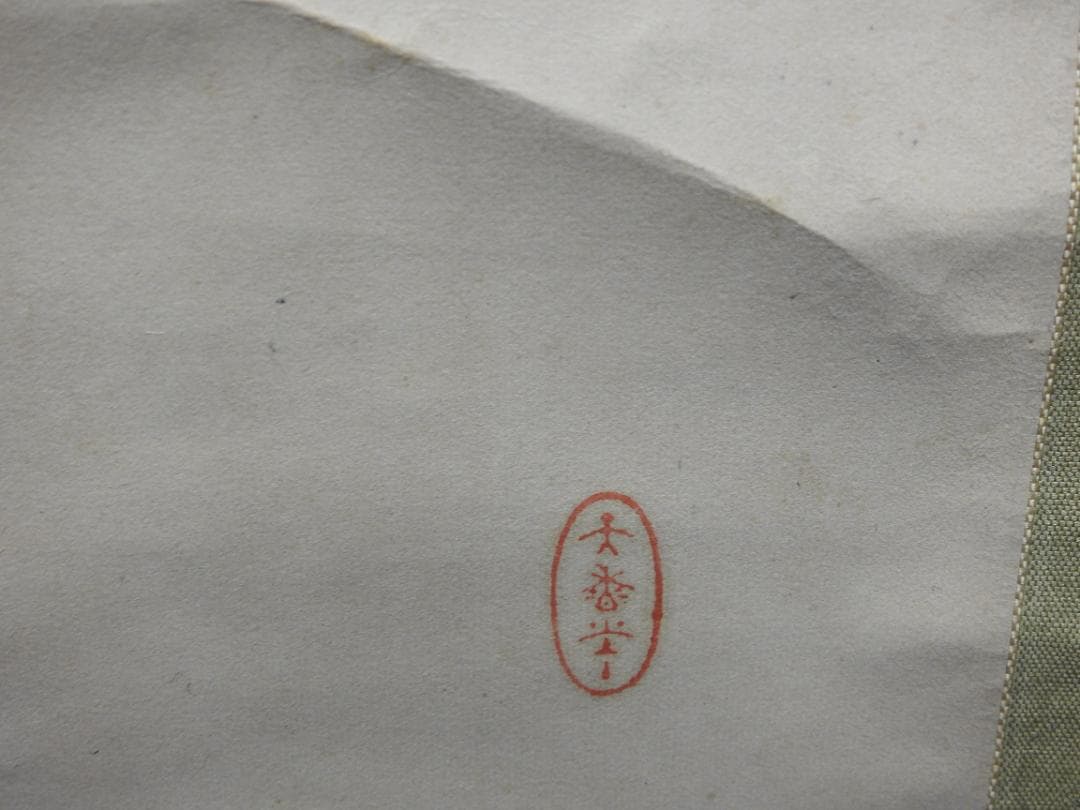 山田秋坪　花図　箱なし　MA910