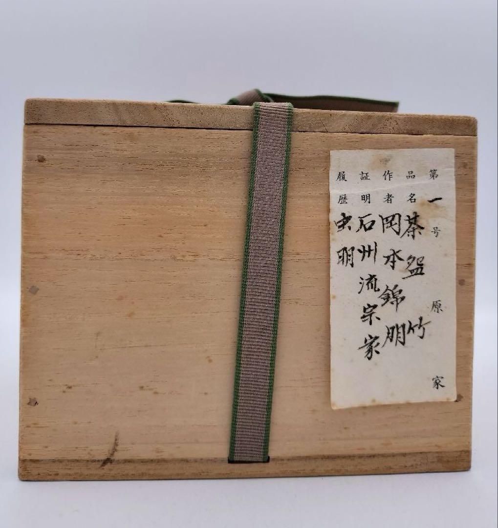 b974茶碗 虫明焼 「竹」岡本錦明 石州流　片桐貞泰箱書　木箱 茶道具　古物