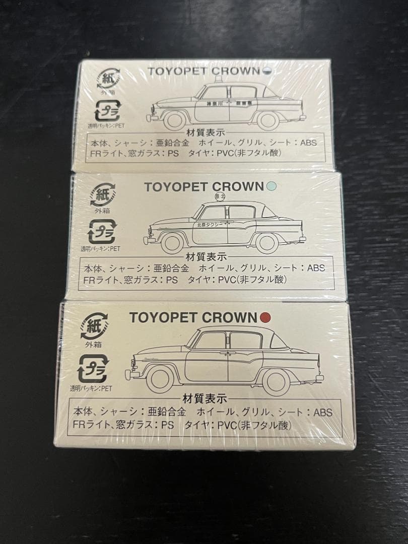 トミカリミテッドヴァンテージ トイズ限定 トヨペットクラウン3台 未開封