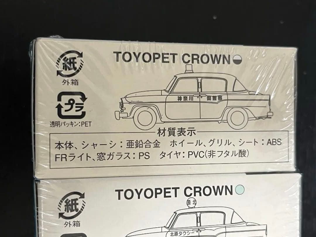 トミカリミテッドヴァンテージ トイズ限定 トヨペットクラウン3台 未開封