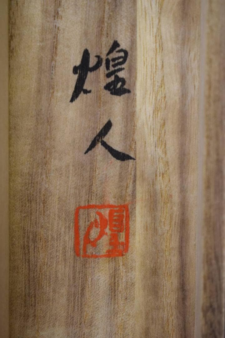 真作/太田煌人/厳上観音/桐共箱付/布袋屋掛軸HF-11