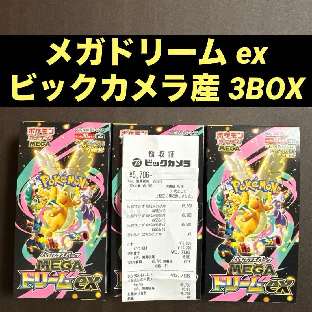 ポケモンカードゲーム MEGAドリームex 3BOX分 ビックカメラ産