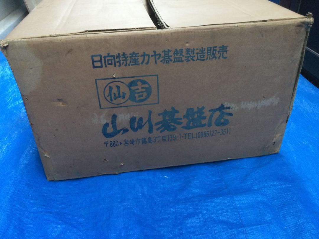 日向特産榧碁盤